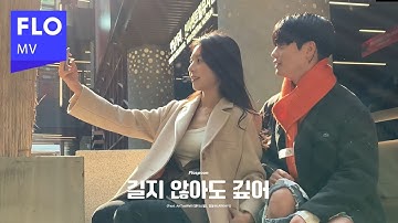 [MV] Flospoon - 길지 않아도 깊어 (Feat. AnTasWell (앤타스웰), 정동수(ARKAY))