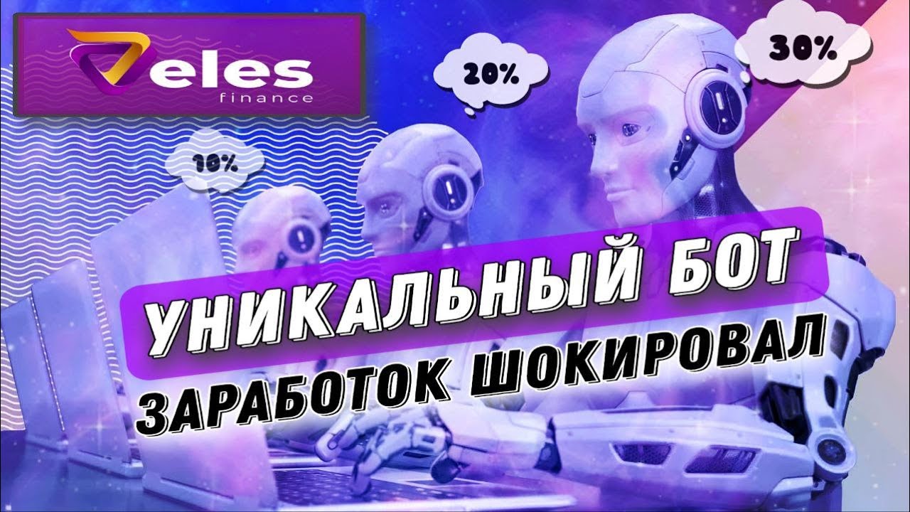 VELES Bot Обзор / ПОДРОБНАЯ НАСТРОЙКА бота / Стабильный Пассивный ...