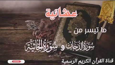 #ماتيسر_من سورة الدخان سورة الجاثية بصوت القارئ الشيخ محمد اللحيدان قناة القرآن الكريم الرسمية