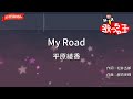 【ガイドなし】My Road/平原綾香【カラオケ】