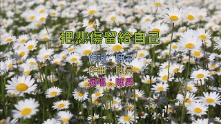 陳昇 - 把悲傷留給自己 KTV