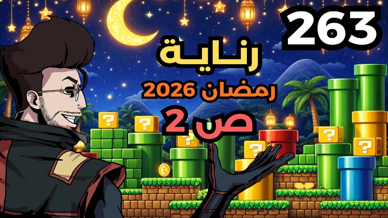 💎✨🙏🏼🛠 ماريو ميكر2 : رناية رمضان 2026 - ص 2 | Mario Maker 2: Conditional Expert #263