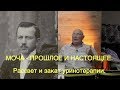 МОЧА. ПРОШЛОЕ. Малахов.