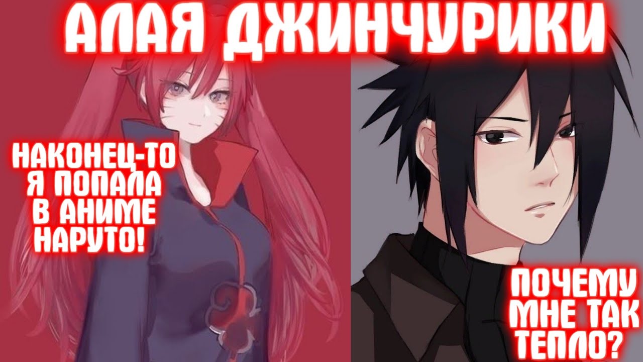 АЛАЯ ДЖИНЧУРИКИ \ Все части \ Наруто альтернативный сюжет
