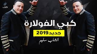 @الشاب سليم كبي الفولارة