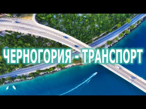 Черногория - Транспорт - Ехать Надо? - Отдых в Черногории