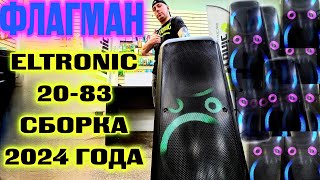 ELTRONIC 20-83 сборка 2024 года ! Флагман портативных караоке колонок уже в продаже!