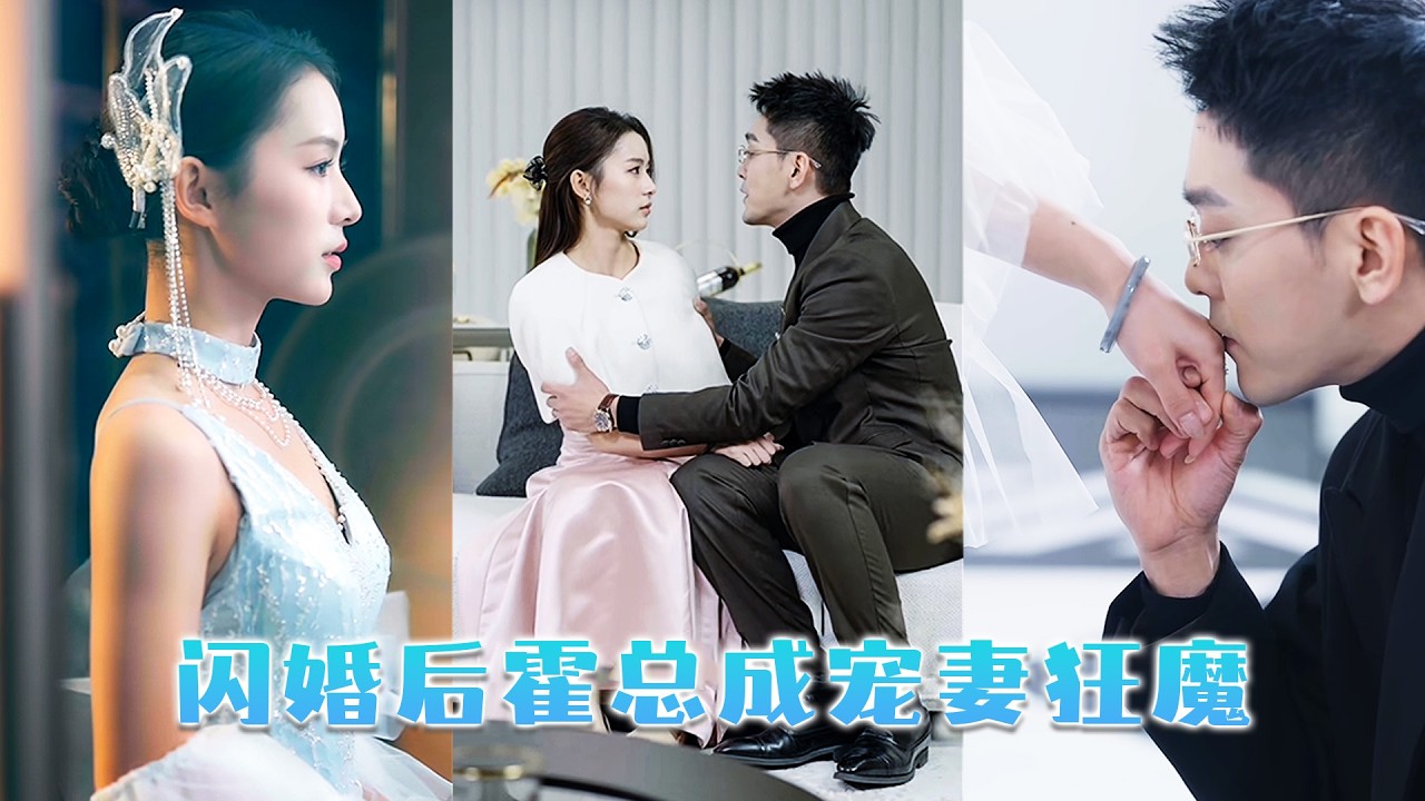 京圈赫赫有名的霍氏掌權人30歲都不曾有過一段戀情，人人都説他那方面有問題，直到18歲女孩一夜之間懷上他的崽，從此清冷高傲的大佬化身成了老婆奴，為她提鞋拎包將她寵入骨！#短劇  #甜寵