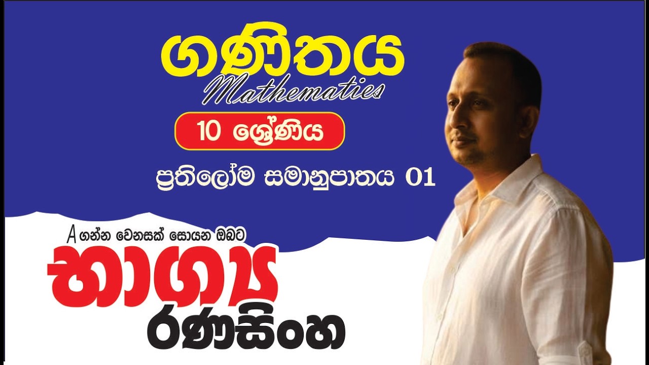 10 ශ්‍රේණිය  ප්‍රතිලෝම සමානුපාතය - පළමු කොටස