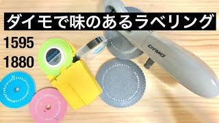 ダイモ / DYMO で味のあるラベリング！ 1595の1880比較など