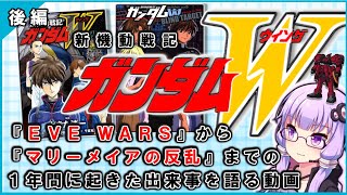 【新機動戦記ガンダムＷ】EWまでの空白の一年間を語る動画【後編】