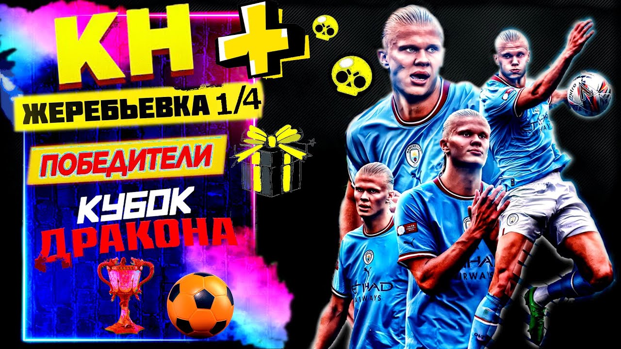 eFootball 2024 😎КН завоз! + ЖЕРЕБЬЕВКА 1/4 КУБОК ДРАКОНА😎 ВЕРТУШЕЧКА в ...