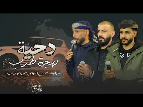 جـديد #دحية ♪ لهجات طرب || فؤاد ابو بنية  - عودة ابو قرينات - خليل الطرشان 2026