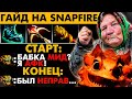 ЭТУ БАБКУ БОИТСЯ ВСЕ СЕЛО | SNAPFIRE DOTA 2 #topguide