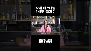 사케 페스티벌 2배로 즐기기 ✌️ #사케 #페스티벌 #꿀팁