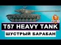 T57 Heavy Tank гайд. Шустрый барабан