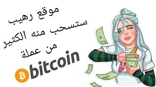 ربح البيتكوين مجانا من الجوال و الكمبيوتر $ موقع مهم جدا  cryptowin