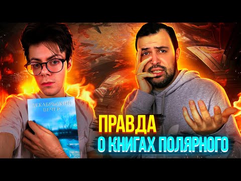 СТРАШНАЯ ТАЙНА ПОЛЯРНОГО // книга "Декабрьский вечер"