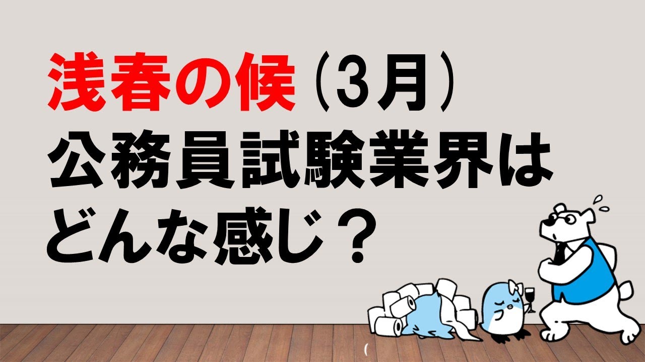 【直前期・実行の月！】3月の公務員試験業界地図　～みんなの公務員試験チャンネルvol.185～