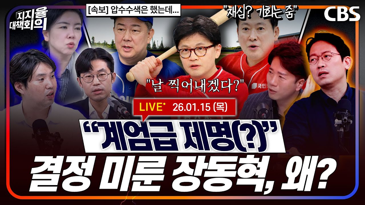 [풀영상]🔴한동훈 제명, 최고위 의결은 연기/제명 김병기, 강제수사에도 논란/국회 본회의에 2차 특검 (임세은, 하헌기, 신주호, 이기인, 윤준호) [지지율대책회의 260115]