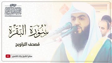سورة البقرة | الشيخ - براك الشمري _ المصحف المرتل