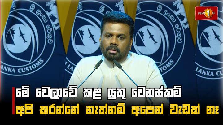රේගු දිනය සමරමින් ජනපති කළ කතාව | Anura Kumara Dissanayake