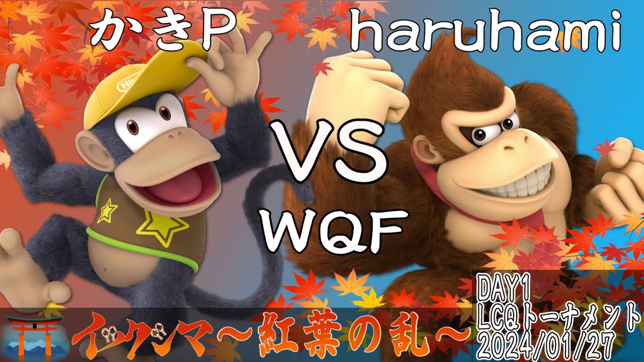 イツクシマ外伝～2024紅葉の乱～(DAY1) LCQトーナメント TOP48 WQF