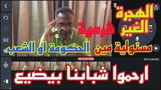 الهجرة الغير شرعية راح ضحيتها شباب مصر من المسئول عنهم