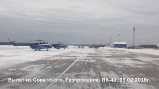 Вылет из Советского. ЯК-40.Газпромавиа. 05.02.2018г