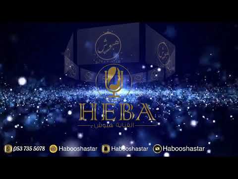 ياطير ياخافق الريش الفنانة هبوش