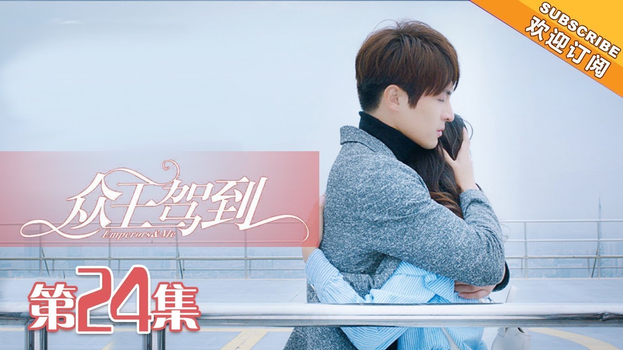 【ENG SUB】《众王驾到》【大结局】 第24集 秦尚忍痛离开洛夕 | Emperors & Me EP24【芒果TV独播剧场】