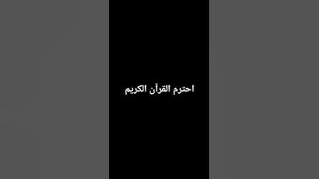 احترم القرآن الكريم