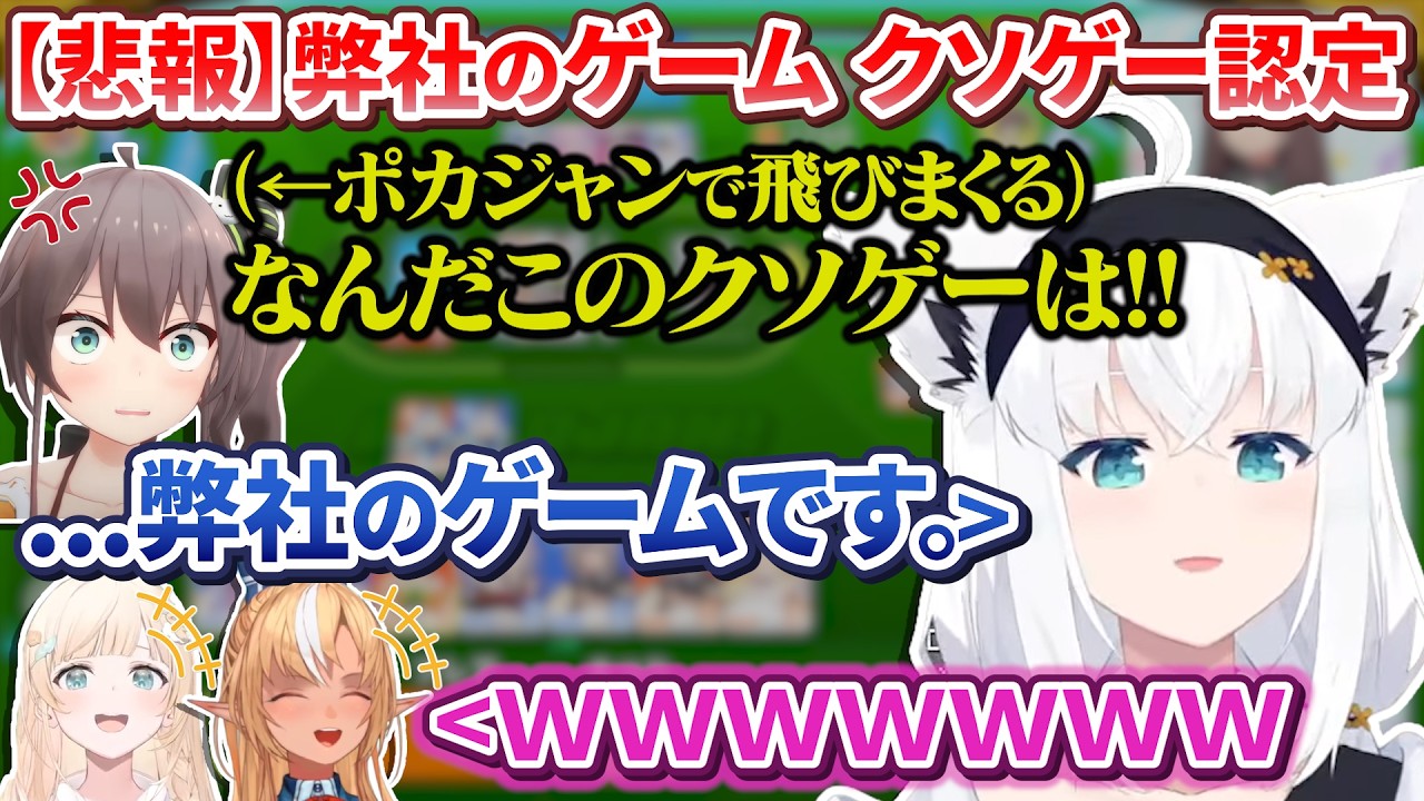 【ホロドリ】珍しいメンバーが集まった結果芸術的なまちゅ虐でクソゲー認定されてしまう弊社のゲーム【白上フブキ / 夏色まつり / 不知火フレア / 風真いろは / ホロライブ切り抜き】