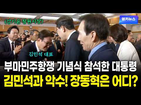 Lee Jae-myung attends the Bu-Ma Democratic Protests memorial ceremony! Who else showed up?