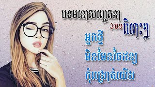 បទមនោសញ្ចេតនា៣បទពិរោះៗ(Khmer Cover Original Songs Top3)[Pleng Music]