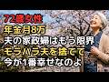72歳女性、「年金月8万でも、ひとりで咲く」と離婚届に判を押した桜の朝