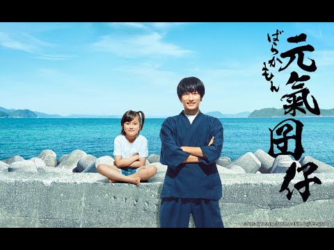 夏季日劇《元氣囝仔》劇情、演員陣容與角色介紹｜影片