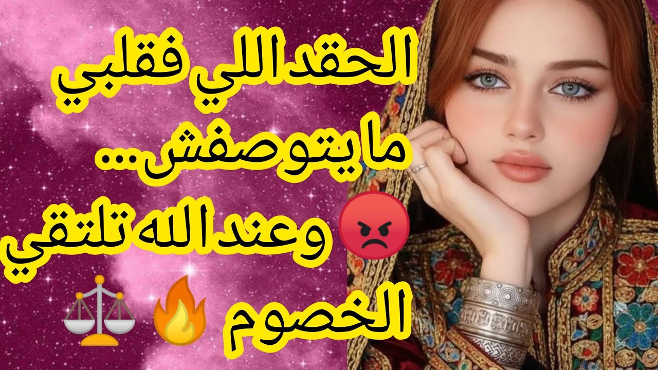 الحقد اللي فقلبي ما يتوصفش… 😡 وعند الله تلتقي الخصوم 🔥⚖️###المغرب #اكسبلور #قصص_واقعية #