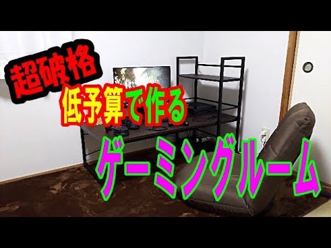 【ゼロから作る】快適ゲーミングルーム【超格安!?】