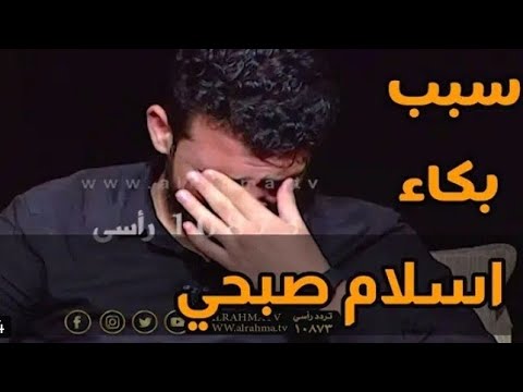 سبب بكاء إسلام صبحي علي الهواء على قناة الرحمه