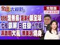 094巨浪3曝光 096巨浪4登場!七艦穿四水道 055亮劍 日本連發十警報!莎拉遭彈劾 6千警力戒備 親美派"反噬"!【全球大視野】20260708完整版@全球大視野Global_Vision