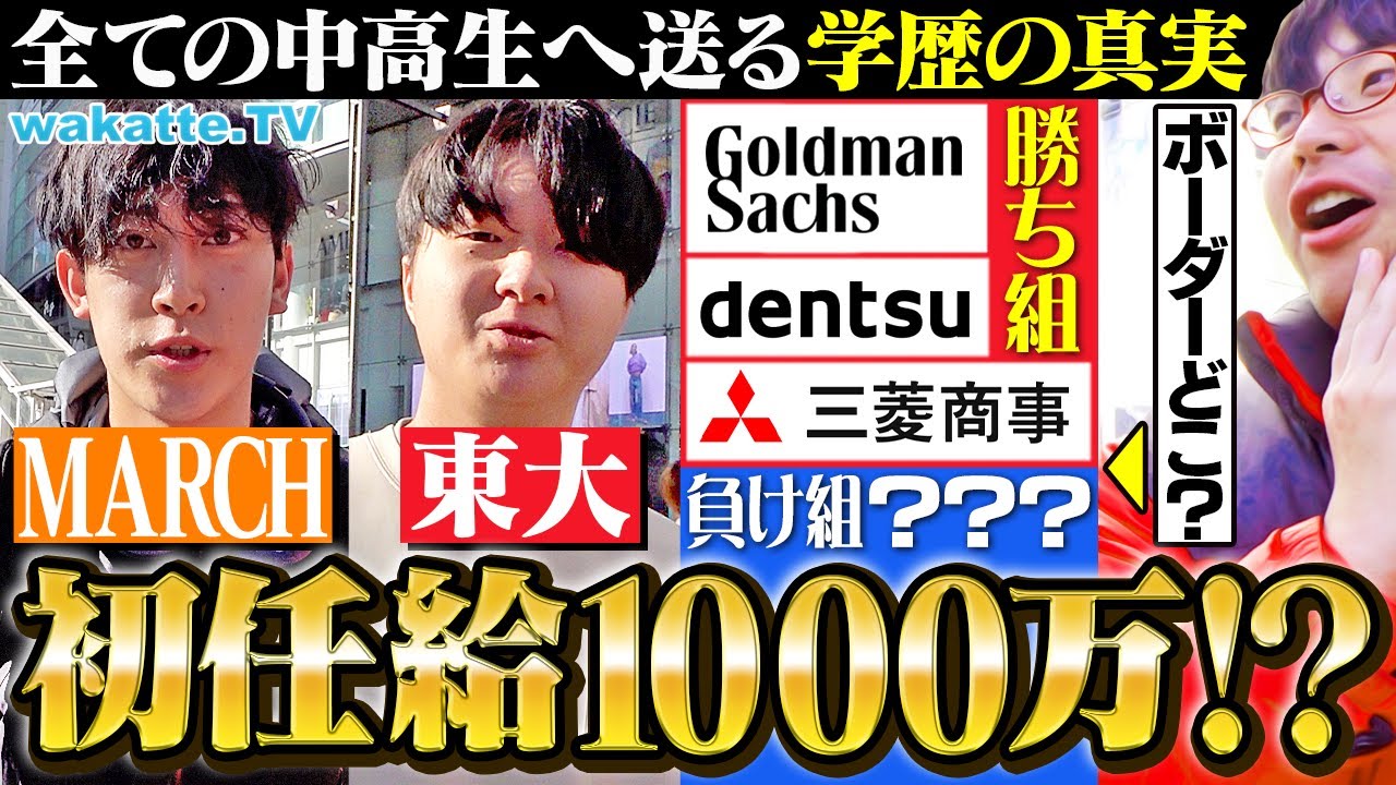 【学歴×就活】難関大学の就活生が考える勝ち組企業のボーダーラインとは？【wakatte TV】