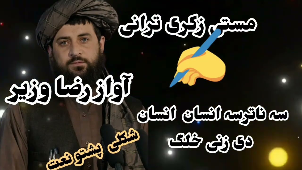 پہ زڑہ پوری حماسی ترانہ 🥀 2026#پشتونعتونه #بیانات #حماسي_تراني #پشتوبيان #حماسي_ترانې #afghanistan 