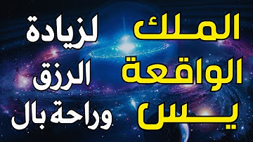 لاتحرم نفسك من الرزق والأجر💖 سورة يس | الواقعة | الملك | تلاوة تريح النفوس🌷