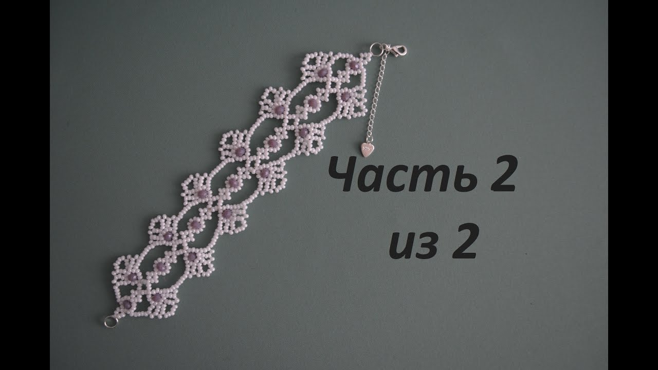 📿 Браслет из бисера.  Часть 2 из 2.  Бисероплетение.  Мастер класс