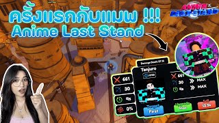 เขาบอกว่าแมพนี้เหมือนแมพ AA จริงหรอ??!! Roblox Anime Last Stand