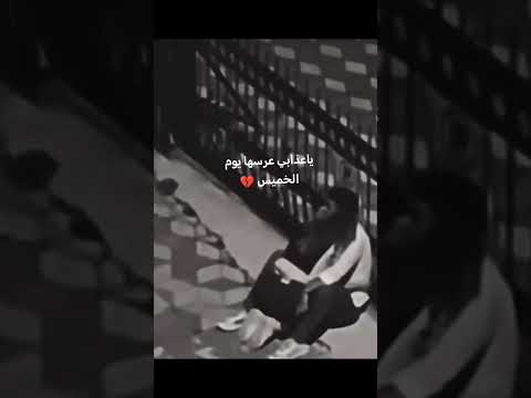 واعذابي عرسها يوم الخميس استوريات حزينه