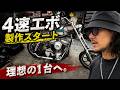 【ハーレー】4速エボ製作スタート!HUMONGOUS CUSTOM CYCLES