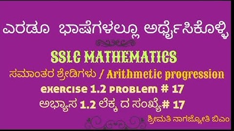 SSLC- arithmetic progression exercise 1.2- problem#17- ಸಮಾಂತರ ಶ್ರೇಡಿಗಳು-ಅಭ್ಯಾಸ 1.2-ಲೆಕ್ಕದ ಸಂಖ್ಯೆ#17