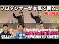 アイドル界No.1の質感とスキル！So Honeyをプロダンサーが徹底解説！#KingandPrince